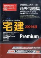 宅建premium問題集 2009年版 ＜Speed突破series CD-ROM＞