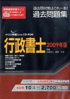 行政書士過去問題集 2009年版 ＜Speed突破series CD-ROM＞