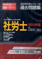 社労士過去問題集 2010年版 ＜Speed突破series CD-ROM＞
