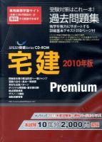 宅建premium問題集 2010年版 ＜Speed突破series CD-ROM＞