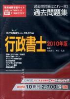 行政書士過去問題集 2010年版 ＜Speed突破series CD-ROM＞