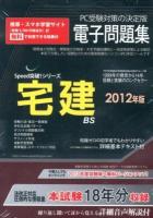 宅建電子問題集 2012年版 ＜Speed突破!シリーズCD-ROM＞