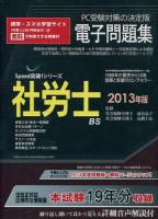 社労士電子問題集 2013年版 ＜Speed突破!シリーズ＞