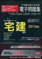 宅建電子問題集 2013年版 ＜Speed突破!シリーズ＞