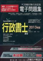 行政書士電子問題集 2013年版 ＜Speed突破!シリーズ＞