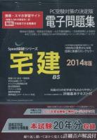 宅建電子問題集 2014年版 ＜Speed突破!シリーズ＞