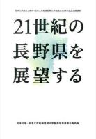 21世紀の長野県を展望する