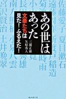 あの世はあった : 文豪たちは見た!ふるえた!