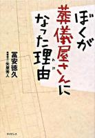 ぼくが葬儀屋さんになった理由