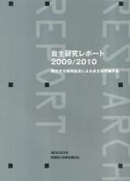 自主研究レポート : 観光文化振興基金による自主研究論文集 2009-2010