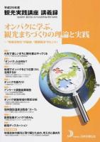 観光実践講座講義録 平成25年度