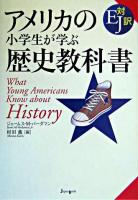 アメリカの小学生が学ぶ歴史教科書 : EJ対訳