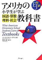 アメリカの小学生が学ぶ国語・算数・理科・社会教科書 : EJ対訳