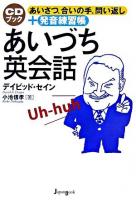 あいづち英会話 : あいさつ、合いの手、問い返し+発音練習帳