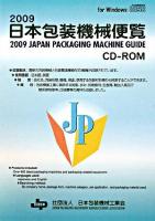 日本包装機械便覧CD‐ROM 2009
