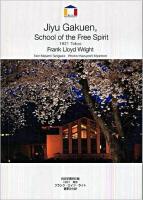 自由学園明日館 : 1921東京 : フランク・ロイド・ライト ＜World architecture＞