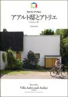 アアルト邸とアトリエ = Villa Aalto and atelier : ヘルシンキ1936, 1955 ＜World architecture＞