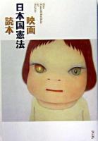 映画日本国憲法読本