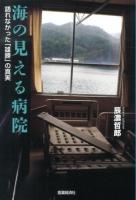 海の見える病院 : 語れなかった「雄勝」の真実