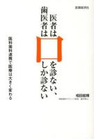 医者は口を診ない、歯医者は口しか診ない