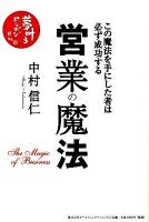 営業の魔法 : この魔法を手にした者は必ず成功する
