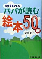 わが子をひざに-パパが読む絵本50選