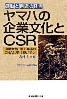 ヤマハの企業文化とCSR : 感動と創造の経営 : 山葉寅楠・川上嘉市のDNAは受け継がれた
