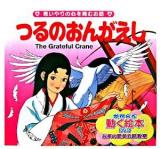 つるのおんがえし : 思いやりの心を育むお話 ＜世界名作童話動く絵本 : お茶の間英会話教室 3＞