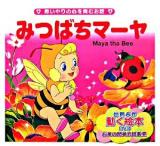 みつばちマーヤ : 思いやりの心を育むお話 ＜世界名作童話動く絵本 : お茶の間英会話教室 4＞