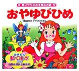 おやゆびひめ : 思いやりの心を育むお話 ＜世界名作童話動く絵本 : お茶の間英会話教室 5＞