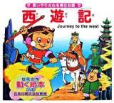 西遊記 : そんごくう : 思いやりの心を育むお話 ＜世界名作童話動く絵本 : お茶の間英会話教室 6＞