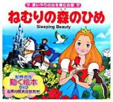 ねむりの森のひめ : 思いやりの心を育むお話 ＜世界名作童話動く絵本 : お茶の間英会話教室 7＞