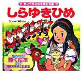 しらゆきひめ : 思いやりの心を育むお話 ＜世界名作童話動く絵本 : お茶の間英会話教室 8＞