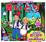 青いとり : 思いやりの心を育むお話 ＜世界名作童話動く絵本 : お茶の間英会話教室 12＞
