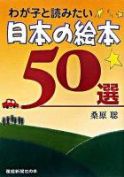 わが子と読みたい日本の絵本50選