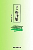 俳人兎月集