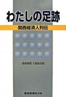 わたしの足跡 : 関西経済人列伝