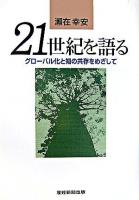 21世紀を語る : グローバル化と知の共存をめざして