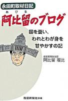 阿比留のブログ : 永田町取材日記 : 国を憂い、われとわが身を甘やかすの記