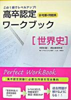 世界史 ＜高卒認定ワークブック : 参考書+問題集 2＞