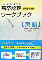 英語 ＜高卒認定ワークブック : 参考書+問題集 10＞