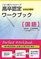 国語 ＜高卒認定ワークブック : 参考書+問題集 1＞