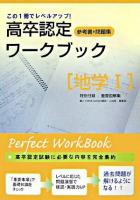 地学1 ＜高卒認定ワークブック : 参考書+問題集 9＞
