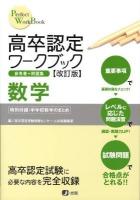 高卒認定ワークブック数学 : 参考書+問題集 ＜Perfect work book 6＞ 改訂版.
