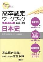高卒認定ワークブック日本史 : 参考書+問題集 ＜Perfect work book 3＞ 改訂版.