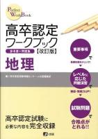高卒認定ワークブック地理 : 参考書+問題集 ＜Perfect work book 4＞ 改訂版.