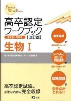 高卒認定ワークブック生物1 : 参考書+問題集 ＜Perfect work book 8＞ 改訂版.