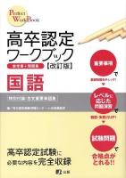 高卒認定ワークブック国語 : 参考書+問題集 ＜Perfect work book 1＞ 改訂版.