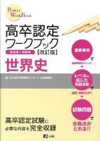 高卒認定ワークブック世界史 : 参考書+問題集 ＜Perfect work book 2＞ 改訂版.