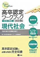 高卒認定ワークブック現代社会 : 参考書+問題集 ＜Perfect work book 5＞ 改訂版.